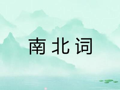 南北词 南北词