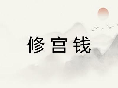 修宫钱
