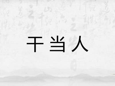 干当人
