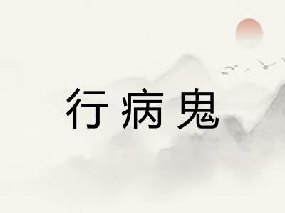 行病鬼 行病鬼