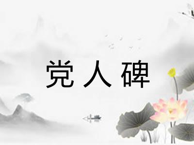 党人碑 党人碑
