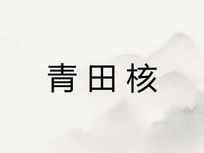 青田核 青田核