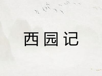 西园记