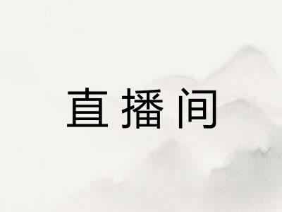 直播间 直播间