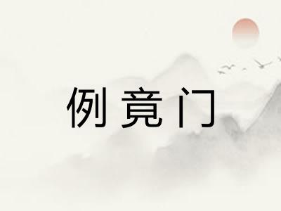 例竟门 例竟门