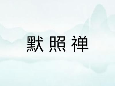 默照禅 默照禅