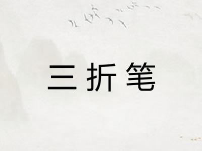 三折笔 三折笔