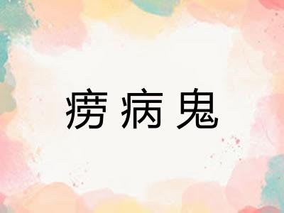 痨病鬼 痨病鬼