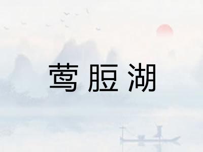 莺脰湖 莺脰湖