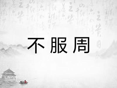 不服周 不服周