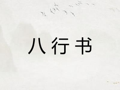 八行书 八行书