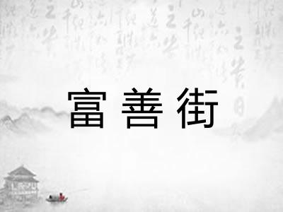 富善街