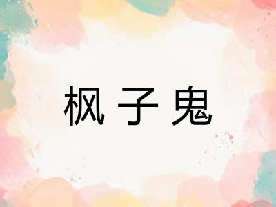 枫子鬼 枫子鬼