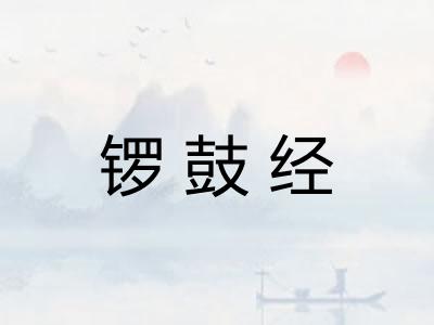 锣鼓经 锣鼓经