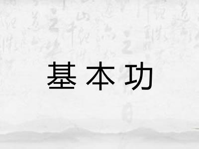 基本功 基本功