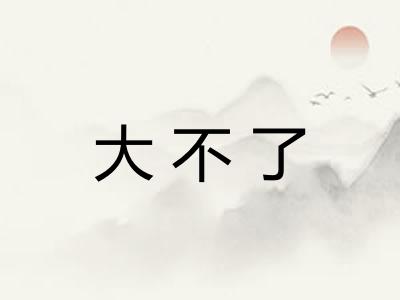 大不了