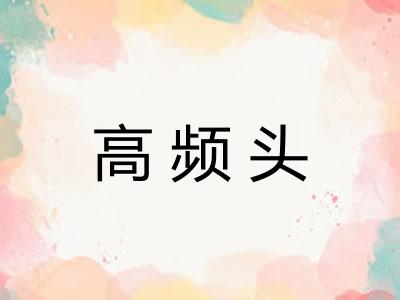 高频头