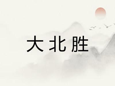 大北胜