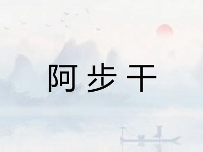 阿步干