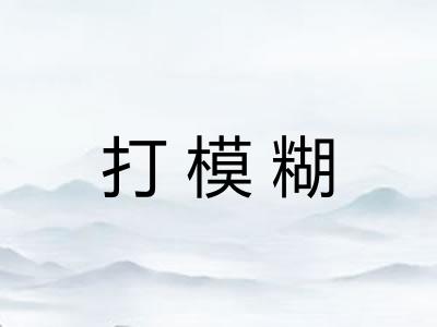 打模糊
