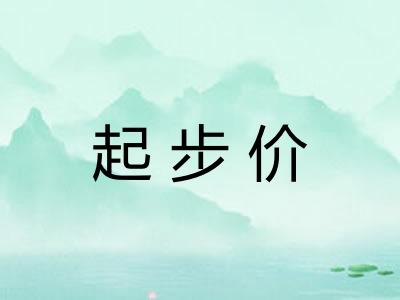 起步价