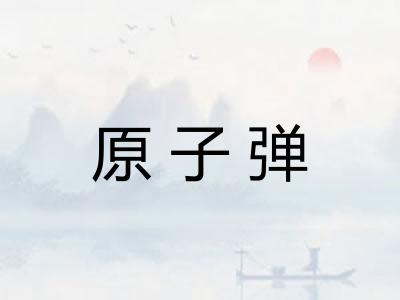 原子弹 原子弹