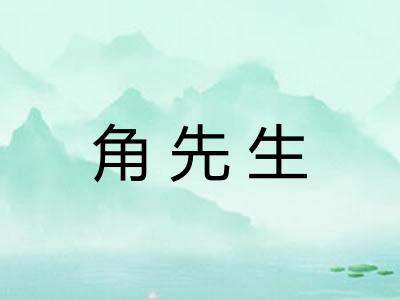 角先生 角先生
