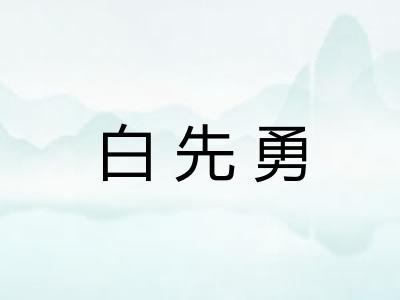 白先勇 白先勇