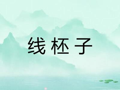 线柸子 线柸子