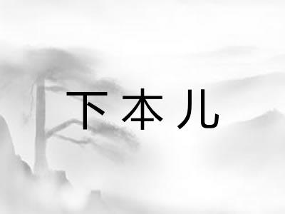 下本儿 下本儿