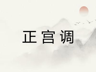 正宫调