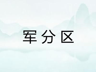 军分区