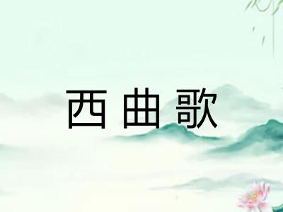 西曲歌 西曲歌