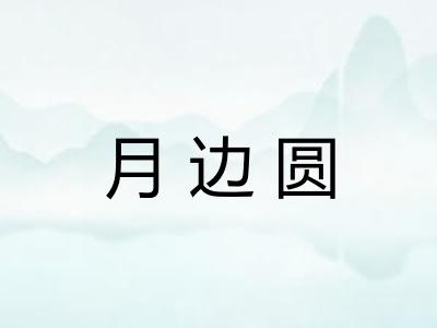 月边圆 月边圆