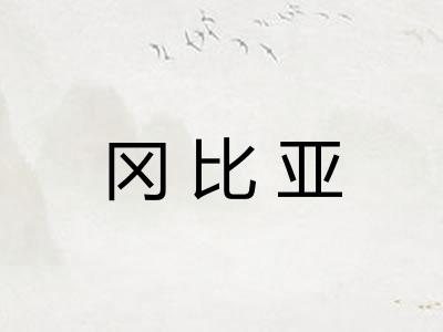 冈比亚 冈比亚