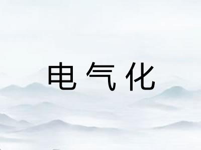 电气化