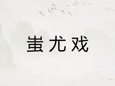 蚩尤戏 蚩尤戏
