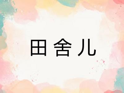 田舍儿 田舍儿