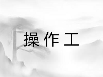 操作工