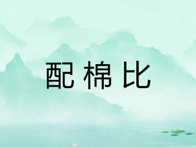配棉比 配棉比