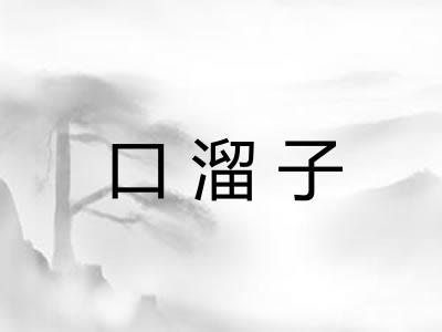 口溜子