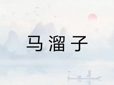 马溜子 马溜子
