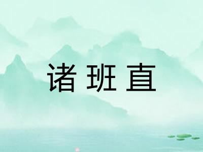诸班直
