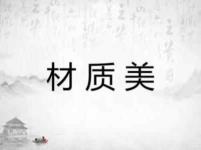 材质美 材质美