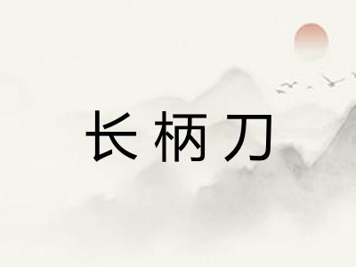 长柄刀