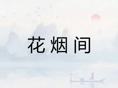 花烟间