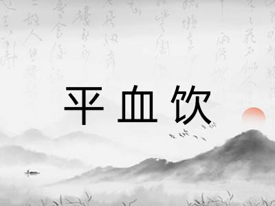 平血饮