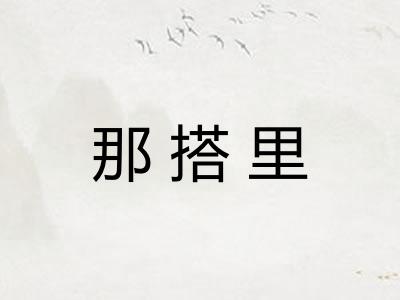 那搭里 那搭里