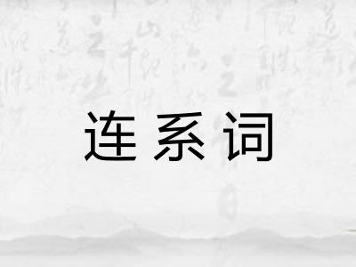 连系词 连系词