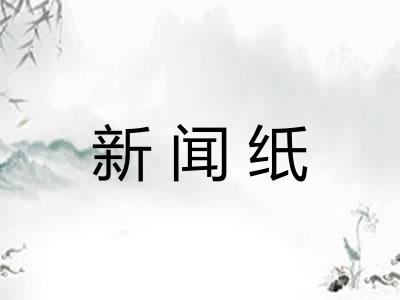 新闻纸 新闻纸